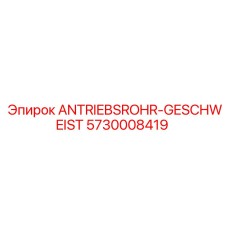 Приводная труба для буровых станков Epiroc артикул 5730008419