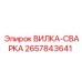 Вилка-сварка 2657843641 Epiroc - крепежный элемент