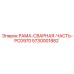 Сварная часть рамы конвейера Epiroc 5730001882