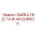 4812245036 СВАРКА-ГИД-ТАНК Эпирок