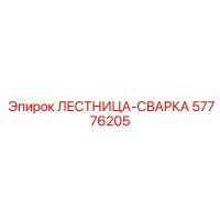 57776205 ЛЕСТНИЦА-СВАРКА Epiroc