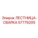 57776205 ЛЕСТНИЦА-СВАРКА Epiroc