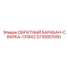 5730001050 ОБРАТНЫЙ БАРАБАН-СВАРКА-1318X2 Epiroc