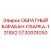 5730001050 ОБРАТНЫЙ БАРАБАН-СВАРКА-1318X2 Epiroc