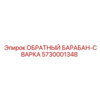 5730001348 ОБРАТНЫЙ БАРАБАН-СВАРКА Epiroc