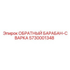 5730001348 ОБРАТНЫЙ БАРАБАН-СВАРКА Epiroc