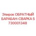 5730001348 ОБРАТНЫЙ БАРАБАН-СВАРКА Epiroc