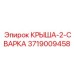 Крыша-2-Сварка Epiroc артикул 3719009458