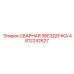 4812242627 СВАРНАЯ ЗВЕЗДОЧКА Epiroc