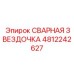 4812242627 СВАРНАЯ ЗВЕЗДОЧКА Epiroc