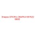 5575229800 ОПОРА-СВАРКА Epiroc