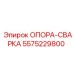 5575229800 ОПОРА-СВАРКА Epiroc