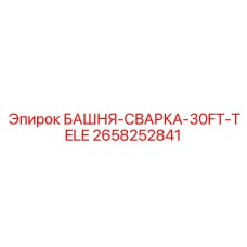2658252841 БАШНЯ-СВАРКА-30FT-TELE Epiroc