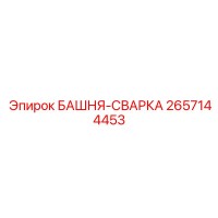 2657144453 БАШНЯ-СВАРКА Epiroc