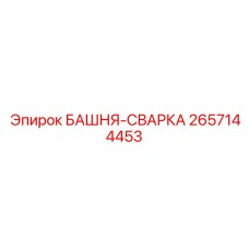 2657144453 БАШНЯ-СВАРКА Epiroc