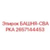 2657144453 БАШНЯ-СВАРКА Epiroc