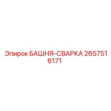 2657516171 БАШНЯ-СВАРКА Epiroc