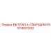 5574831200 ВЫТЯЖКА-СВАРЩИКИ Epiroc