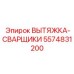 5574831200 ВЫТЯЖКА-СВАРЩИКИ Epiroc