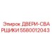 5580012043 ДВЕРИ-СВАРЩИКИ Epiroc