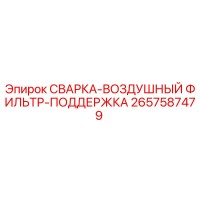 2657587479 СВАРКА-ВОЗДУШНЫЙ ФИЛЬТР-ПОДДЕРЖКА Epiroc
