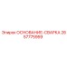2657775959 ОСНОВАНИЕ-СВАРКА Epiroc