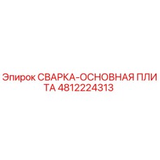 Оригинальная сварная плита Epiroc артикул 4812224313 для буровых установок