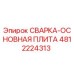 Оригинальная сварная плита Epiroc артикул 4812224313 для буровых установок