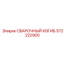 Гидравлический изгиб 572222900 для техники Epiroc