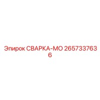 2657337636 СВАРКА-МО Epiroc