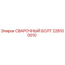 Оригинальный сварочный болт 228100010 для буровых машин Epiroc