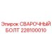 Оригинальный сварочный болт 228100010 для буровых машин Epiroc