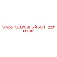 228100018 СВАРОЧНЫЙ БОЛТ Epiroc