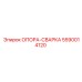 5590014120 ОПОРА-СВАРКА Epiroc