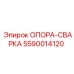 5590014120 ОПОРА-СВАРКА Epiroc