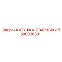 5580028381 КАТУШКА-СВАРЩИКИ Epiroc