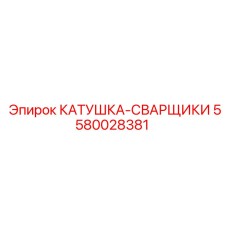 5580028381 КАТУШКА-СВАРЩИКИ Epiroc