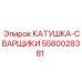 5580028381 КАТУШКА-СВАРЩИКИ Epiroc
