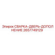 2657749129 СВАРКА-ДВЕРЬ-ДОПОЛНЕНИЕ Epiroc