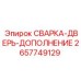 Дополнительный комплект для двери буровой установки Epiroc 2657749129