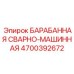 4700392672 БАРАБАННАЯ СВАРНО-МАШИННАЯ Epiroc