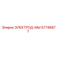 57746877 ЭЛЕКТРОД-МЫ Epiroc