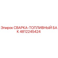 4812245424 СВАРКА-ТОПЛИВНЫЙ БАК Epiroc