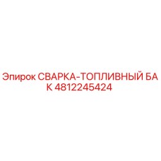 4812245424 СВАРКА-ТОПЛИВНЫЙ БАК Epiroc