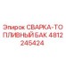 4812245424 СВАРКА-ТОПЛИВНЫЙ БАК Epiroc