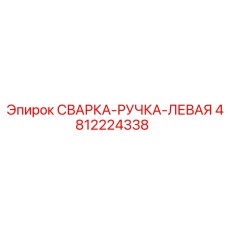 Ручка управления левая для оборудования Epiroc артикул 4812224338