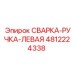Ручка управления левая для оборудования Epiroc артикул 4812224338