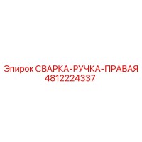 4812224337 СВАРКА-РУЧКА-ПРАВАЯ Epiroc