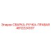 4812224337 СВАРКА-РУЧКА-ПРАВАЯ Epiroc
