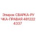 4812224337 СВАРКА-РУЧКА-ПРАВАЯ Epiroc